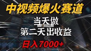 中视频伙伴爆红跑道，当日做，第二天见盈利，轻轻松松破百万播放视频，日入7000-天天有课网