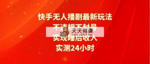 快手视频没有人播剧全新游戏玩法，评测24小时违反规定防封号，完成睡后收入-天天有课网