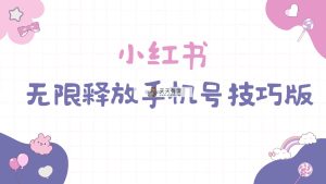 小红书的无尽释放出来手机号码方法版手慢无-天天有课网