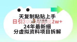三天拷贝入门日引300 月转现5个数 小红书的24年全新细分化虚似材料新项目拆卸-天天有课网