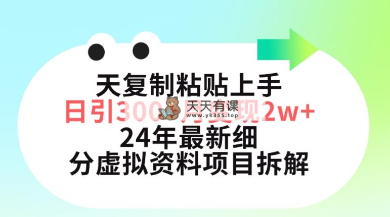 三天拷贝入门日引300 月转现5个数 小红书的24年全新细分化虚似材料新项目拆卸-天天有课网