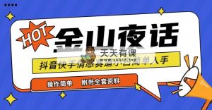 抖音和快手“情感矛盾”跑道-金山夜话，话题讨论自带光环虚似转现-附合集材料-天天有课网