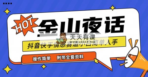 抖音和快手“情感矛盾”跑道-金山夜话，话题讨论自带光环虚似转现-附合集材料-天天有课网