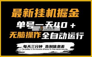 全新放置挂机掘金队新项目，单机版一天40＋，脚本制作全自动控制，解锁新技能，可变大实际操作-天天有课网