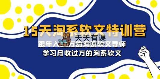 15天-淘系软文特训营：跟年入50万的淘系软文导师，学习月收过万的淘系软文-天天有课网