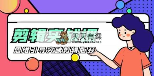 [八条 自制]-剪辑实操课 思维引导突破剪辑瓶颈-天天有课网