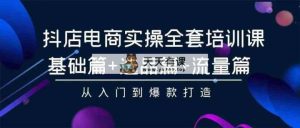 2024年抖店无货源稳定长期玩法， 小白也可以轻松月入过万-天天有课网
