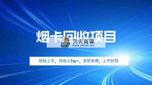 烟卡回收项目，轻松上手，月收入1w+,多劳多得，上不封顶-天天有课网