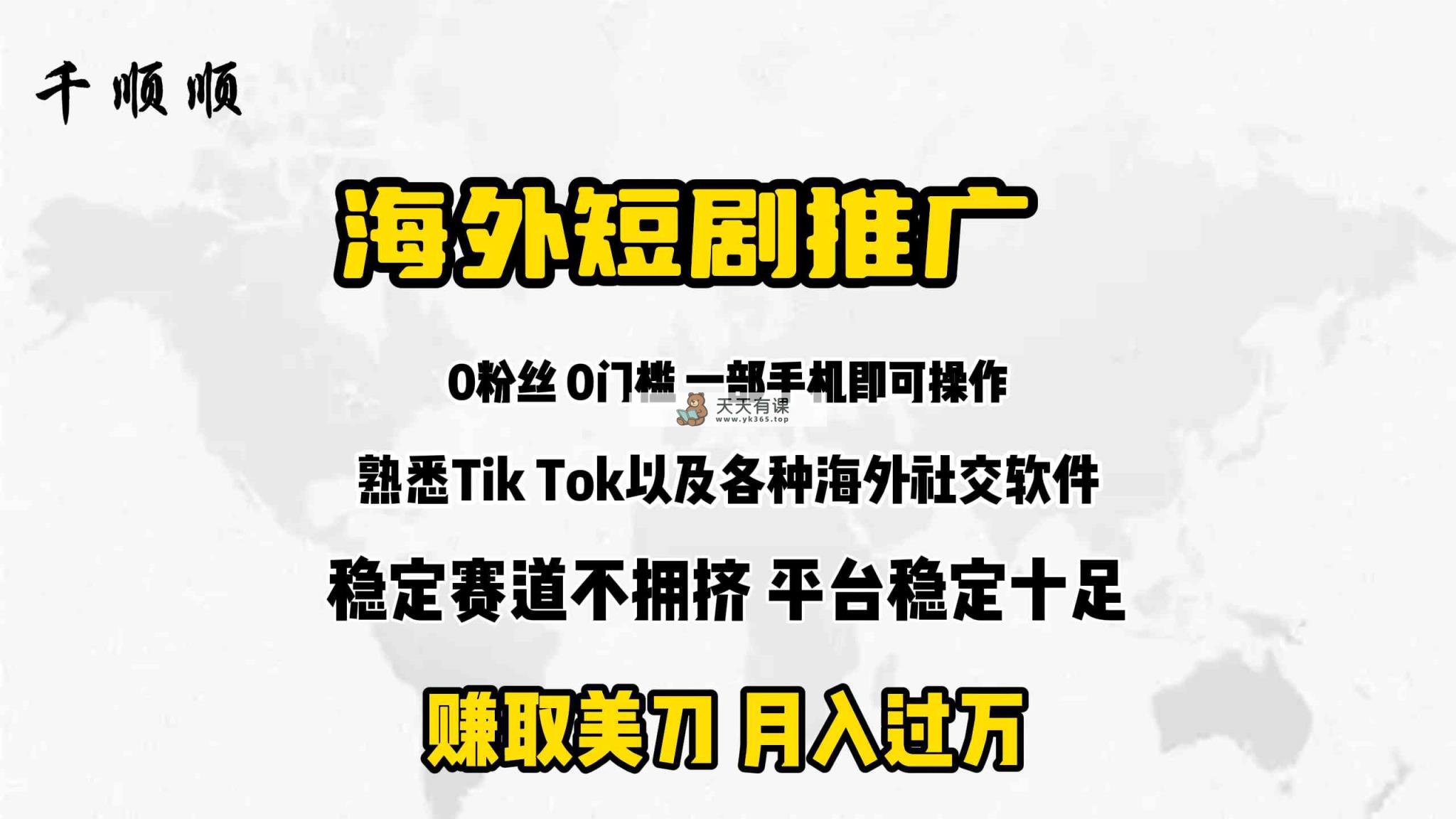 海外短剧推广分佣-天天有课网