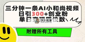 三分钟一条AI小和尚视频 ，日引300+创业粉。单日变现四位数 ，附赠全套工具-天天有课网