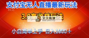 全新支付宝钱包无人直播3.0高回报游戏玩法 不用漏脸，日收益1000＋-天天有课网