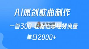 AI制做原创音乐，一首300，轻轻松松拉爆视频流量包，单日2000-天天有课网