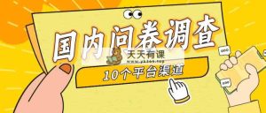 简单选题问卷调查，每天12张，新手小白无压力，不需要经验-天天有课网