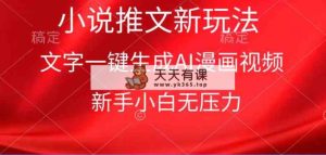 漫画小说推文新玩法，一键生成AI漫画视频，新手小白无压力-天天有课网