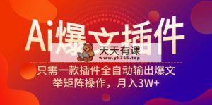 Ai热文软件，仅需一款软件自动式导出热文，举引流矩阵实际操作，月入3W-天天有课网