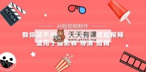 【AI小视频制作】教大家足不出门  AI一键生成小视频 适用摄像师 电影导演 视频剪辑-天天有课网