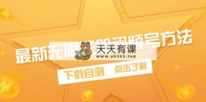 全新无尽申请注册微信视频号方式，免费下载测试-天天有课网