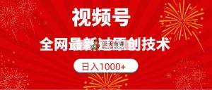 微信视频号，各大网站全新过原创技术，日入1000-天天有课网