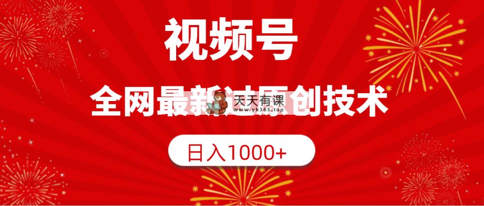 微信视频号，各大网站全新过原创技术，日入1000-天天有课网