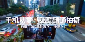 手机从零基础到精通拍摄，拍摄手法0基础教学，快速入门-天天有课网