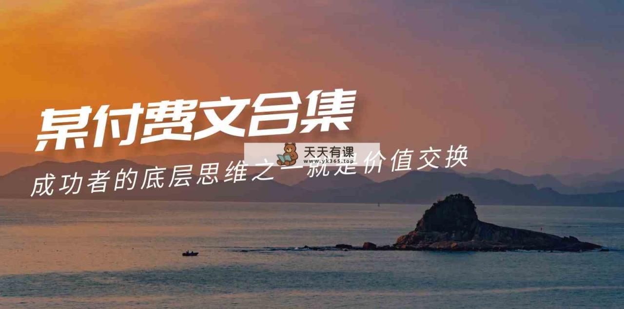 赢在 8小时之外《付费文合集》成功者的底层思维之一 就是价值交换-天天有课网