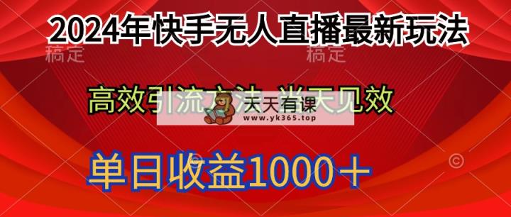 2024年快手视频无人直播全新游戏玩法轻轻松松日入1000＋-天天有课网