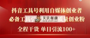 2024年最新工具号引流精准高质量自媒体创业粉，全程干货日引流轻松100+-天天有课网