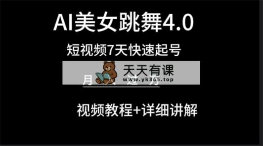 AI美女视频跳舞4.0版本，七天短视频快速起号变现，月入过万-天天有课网