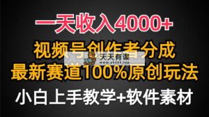 一天收入4000+，视频号创作者分成，最新赛道100%原创玩法，小白也可以轻…-天天有课网