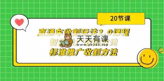 直通车收割玩法2.0课程：智能推广收割方法+标准推广收割方法-天天有课网