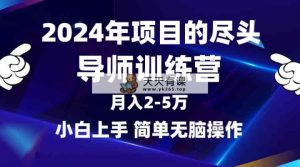 2024年做项目的尽头是导师训练营，互联网最牛逼的项目没有之一，月入3-5…-天天有课网