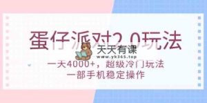 蛋仔派对 2.0玩法，一天4000+，超级冷门玩法，一部手机稳定操作-天天有课网