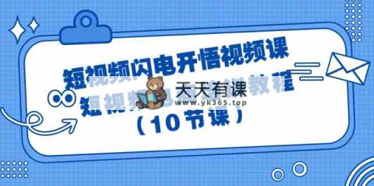 短视频-闪电开悟视频课：短视频电商培训教程-天天有课网
