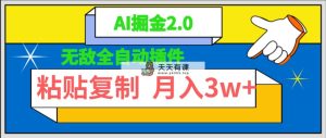 超级自动式软件！AI掘金队2.0，粘贴复制引流矩阵实际操作，月入3W-天天有课网