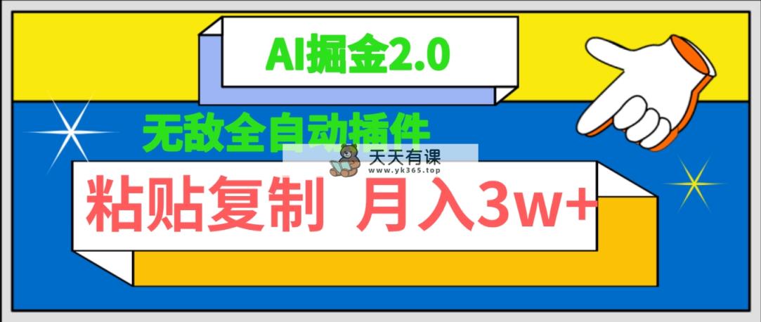 超级自动式软件！AI掘金队2.0，粘贴复制引流矩阵实际操作，月入3W-天天有课网