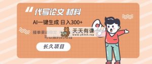 AI创作长期性绿色项目 日入300-天天有课网