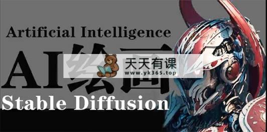 AI绘画 Stable Diffusion 商业设计，小白也可以掌握SD使用-天天有课网