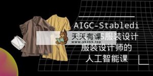 实战培训班：AIGC-Stablediffu+PS服装设计-服装设计师的人工智能课-天天有课网