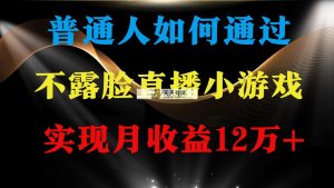普通人逆袭项目 月收益12万+不用露脸只说话直播找茬类小游戏 收益非常稳定-天天有课网