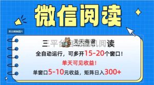 微信阅读多平台挂机，批量放大日入300+-天天有课网