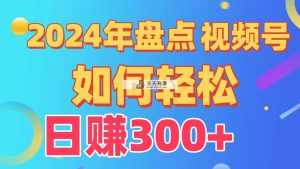 汇总微信视频号写作分为方案，迅速过原创设计日入300 ，从0到1详细新项目实例教程！-天天有课网