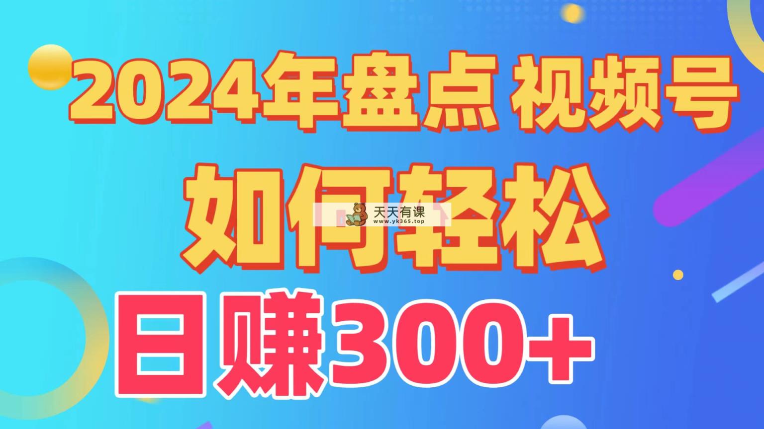 汇总微信视频号写作分为方案，迅速过原创设计日入300 ，从0到1详细新项目实例教程！-天天有课网