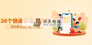共享36个迅速拓客的方法：轻松应对缺乏售后问题，合理才是王道-天天有课网
