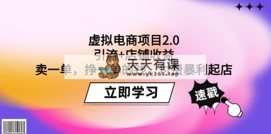 虚似电商项目2.0：引流方法 店面盈利  卖一单，挣一单钱，付钱爆利出单-天天有课网