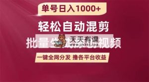 单号日入1000+ 用一款软件轻松自动混剪批量生成原创视频 一键全网分发（…-天天有课网