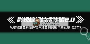 影视 综纪技术攻略2.0：从账号准备到硬件软件准备到到制作到发布-天天有课网