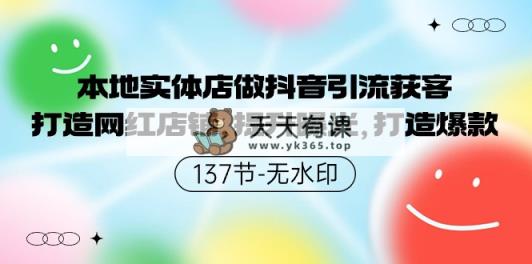 当地门店做抖音吸粉拓客，打造网红店面，提高曝出，推出爆款-137节无水印图片-天天有课网