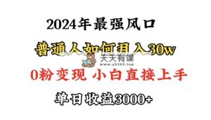小游戏直播最强风口，小游戏直播月入30w，0粉变现，最适合小白做的项目-天天有课网