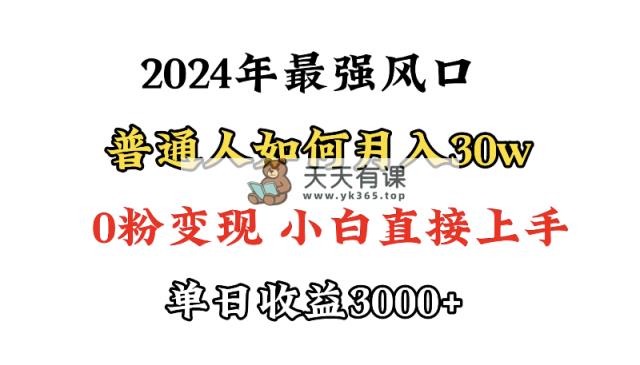 小游戏直播最强风口，小游戏直播月入30w，0粉变现，最适合小白做的项目-天天有课网