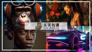 完整的Midjourney AI大型课程：AI绘图从初学者到精通-36节课-中英字幕-天天有课网